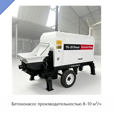 Бетононасос производительностью 8–10 м³/ч