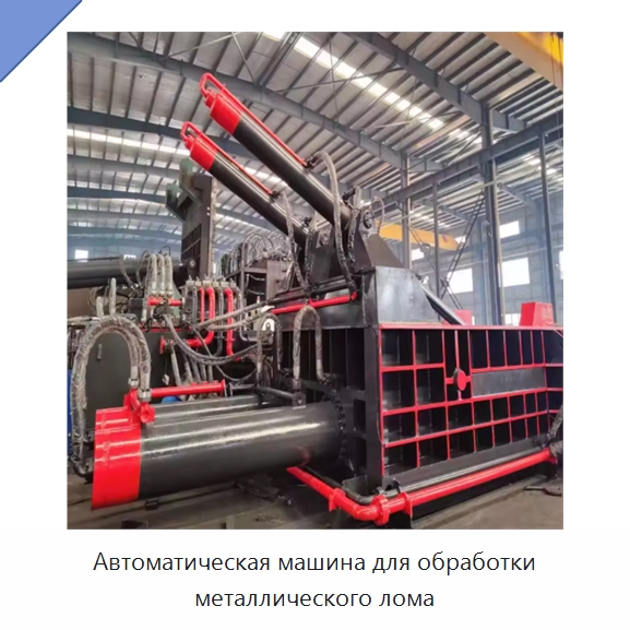 Автоматическая машина для обработки металлического лома — Оборудование для переработки металлолома