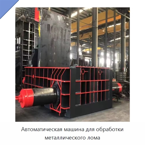 Автоматическая машина для обработки металлического лома