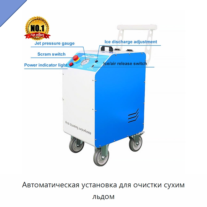Автоматическая установка для очистки сухим льдом — Пескоструйные аппараты