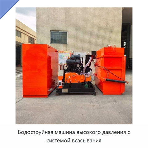 Водоструйная машина высокого давления с системой всасывания