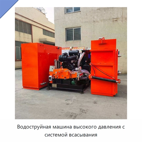 Водоструйная машина высокого давления с системой всасывания