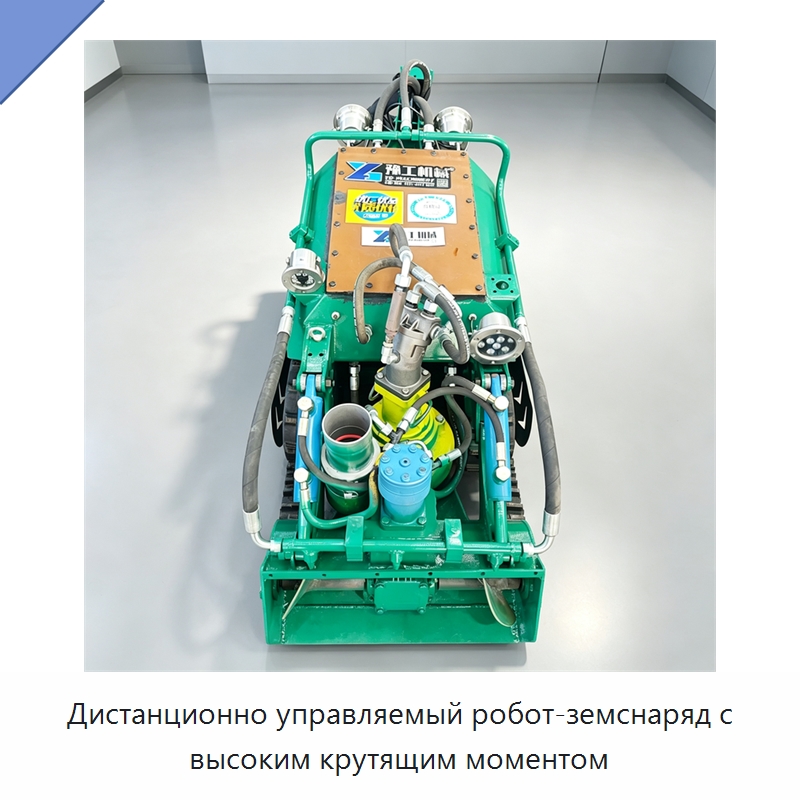Дистанционно управляемый робот-земснаряд с высоким крутящим моментом — Специальная строительная техника