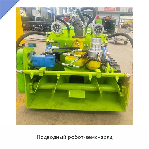 Подводный робот-земснаряд