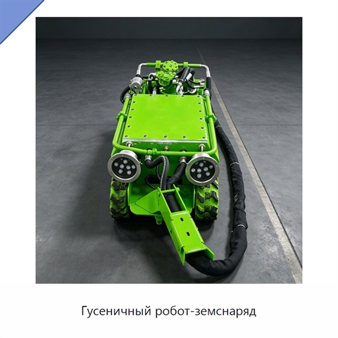 Гусеничный робот-земснаряд