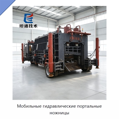 Мобильные гидравлические портальные ножницы