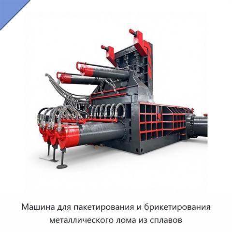 Машина для пакетирования и брикетирования металлического лома из сплавов