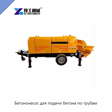Бетононасос для подачи бетона по трубам