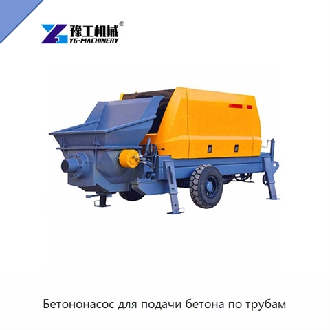 Бетононасос для подачи бетона по трубам