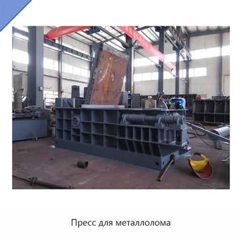 Пресс для металлолома