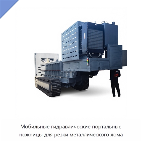Мобильные гидравлические портальные ножницы для резки металлического лома