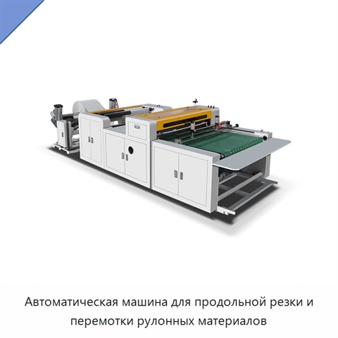 Автоматическая машина для продольной резки и перемотки рулонных материалов