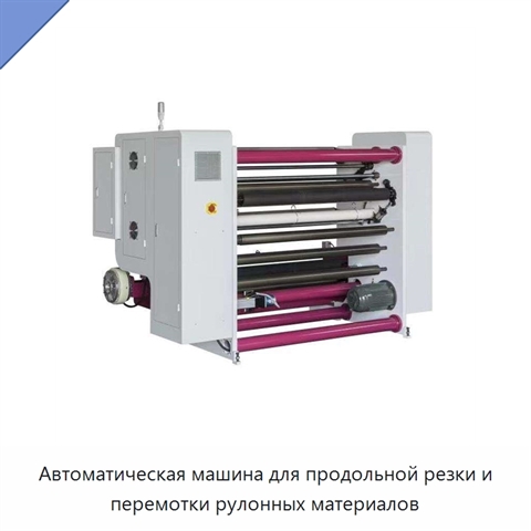 Автоматическая машина для продольной резки и перемотки рулонных материалов