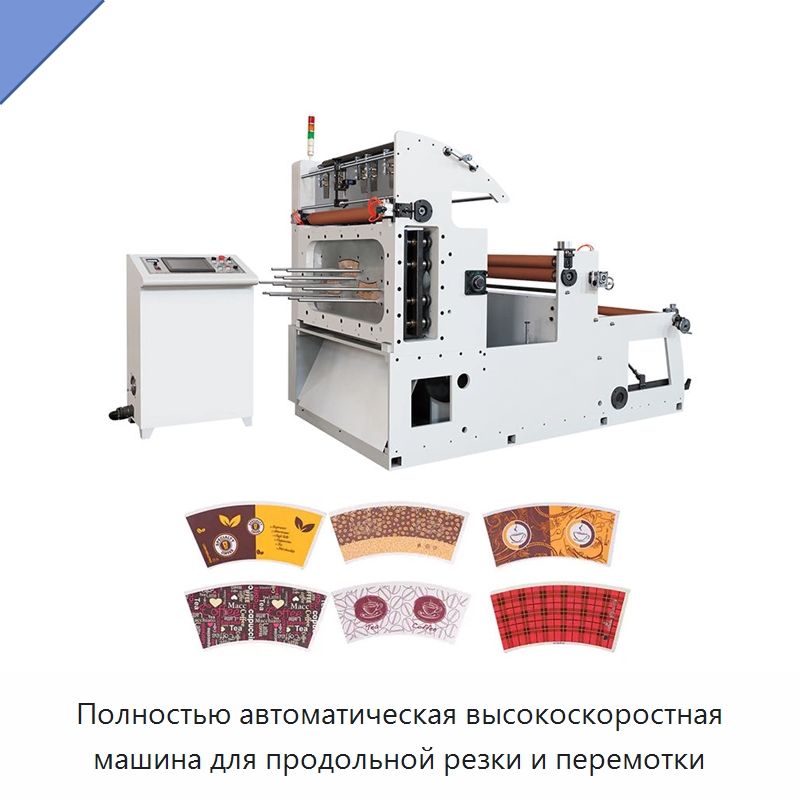 Полностью автоматическая высокоскоростная машина для продольной резки и перемотки — Бумагообрабатывающее оборудование