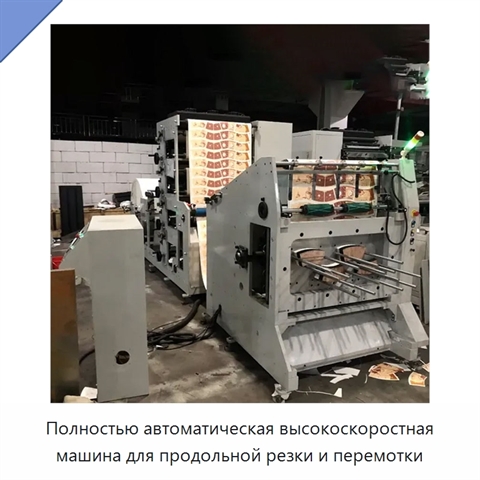 Полностью автоматическая высокоскоростная машина для продольной резки и перемотки