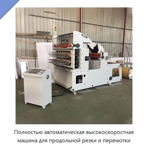 Полностью автоматическая высокоскоростная машина для продольной резки и перемотки