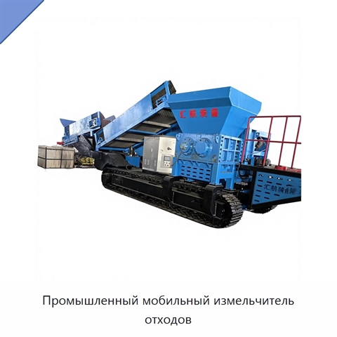 Промышленный мобильный измельчитель отходов
