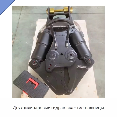 Двухцилиндровые гидравлические ножницы