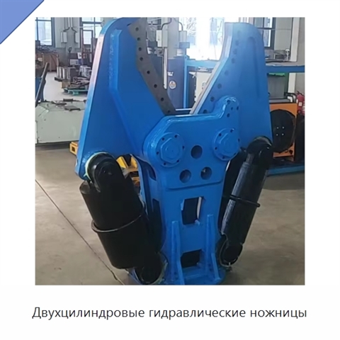 Двухцилиндровые гидравлические ножницы
