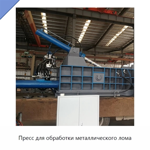 Пресс для обработки металлического лома