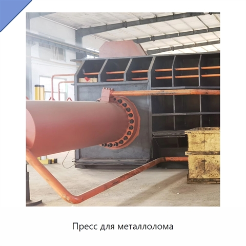 Пресс для металлолома