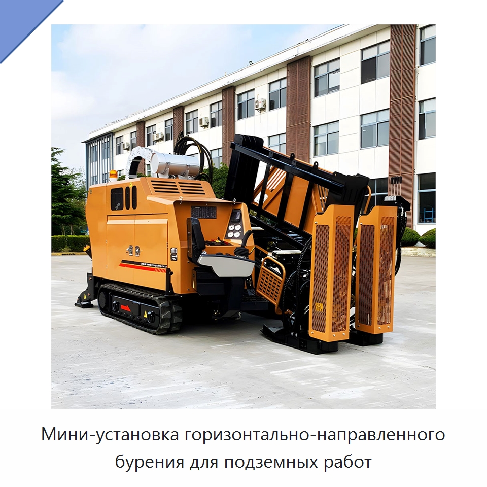 Мини-установка горизонтально-направленного бурения для подземных работ — Горнодобывающее оборудование