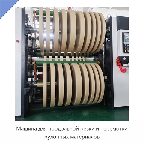 Машина для продольной резки и перемотки рулонных материалов