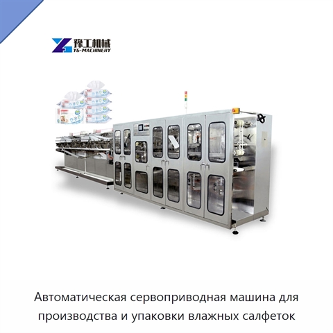 Автоматическая сервоприводная машина для производства и упаковки влажных салфеток