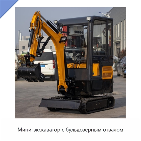 Мини-экскаватор с бульдозерным отвалом