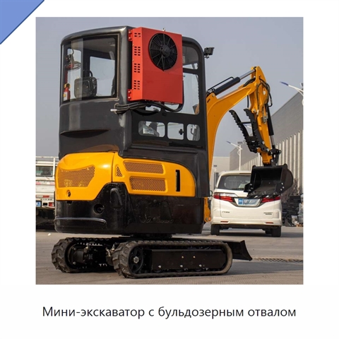 Мини-экскаватор с бульдозерным отвалом