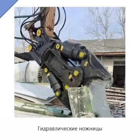 Гидравлические ножницы