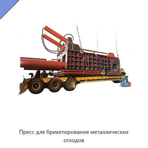 Пресс для брикетирования металлических отходов