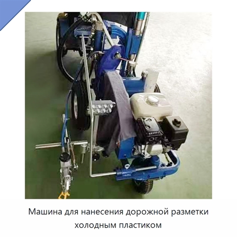 Машина для нанесения дорожной разметки холодным пластиком