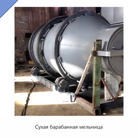 Сухая барабанная мельница
