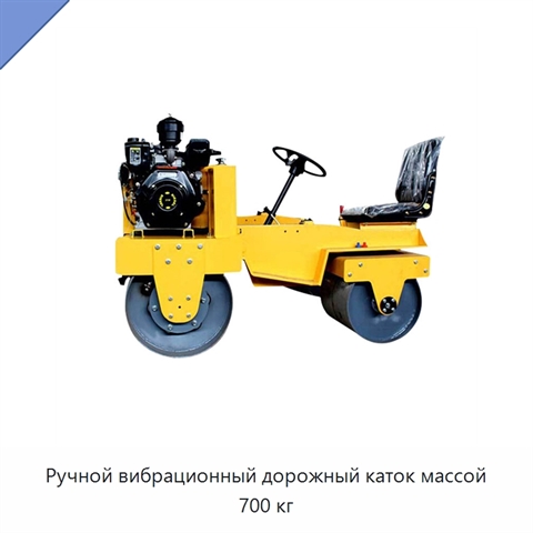 Ручной вибрационный дорожный каток массой 700 кг