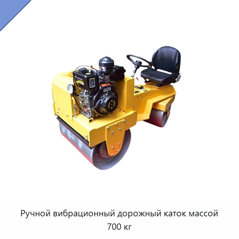 Ручной вибрационный дорожный каток массой 700 кг
