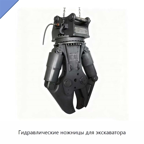 Гидравлические ножницы для экскаватора