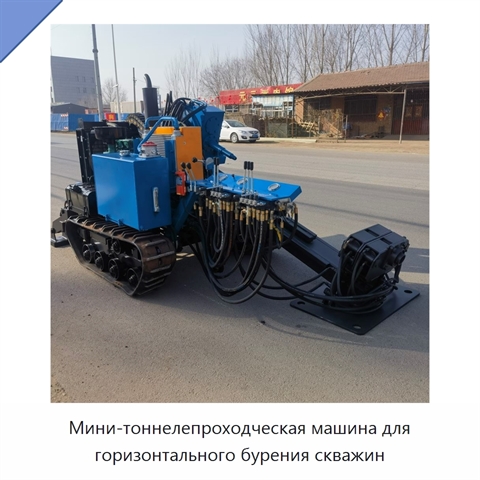 Мини-тоннелепроходческая машина для горизонтального бурения скважин