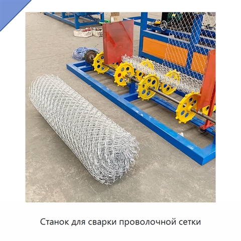 Станок для сварки проволочной сетки