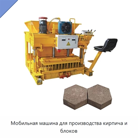 Мобильная машина для производства кирпича и блоков
