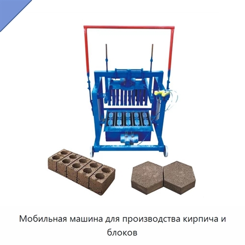 Мобильная машина для производства кирпича и блоков