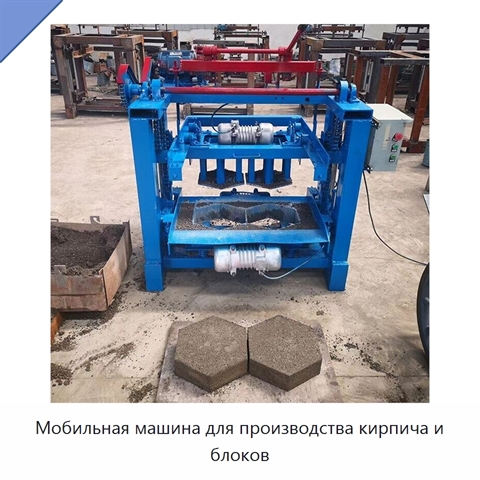 Мобильная машина для производства кирпича и блоков