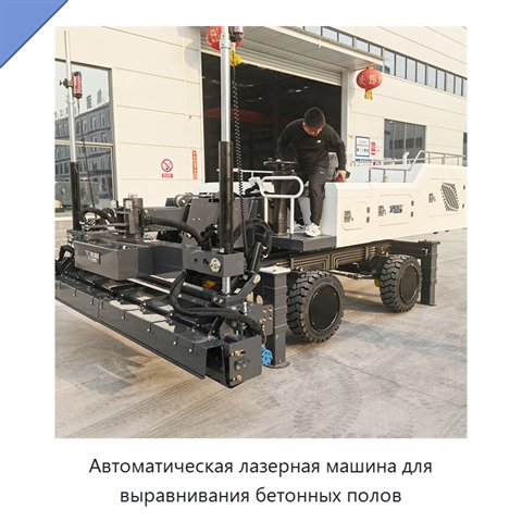 Автоматическая лазерная машина для выравнивания бетонных полов