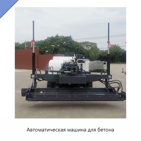 Автоматическая машина для бетона
