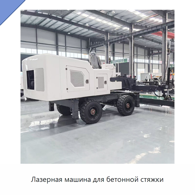 Лазерная машина для бетонной стяжки — Оборудование для работы с бетоном