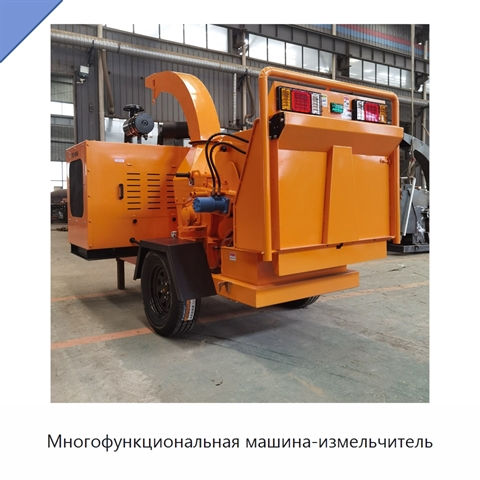 Многофункциональная машина-измельчитель