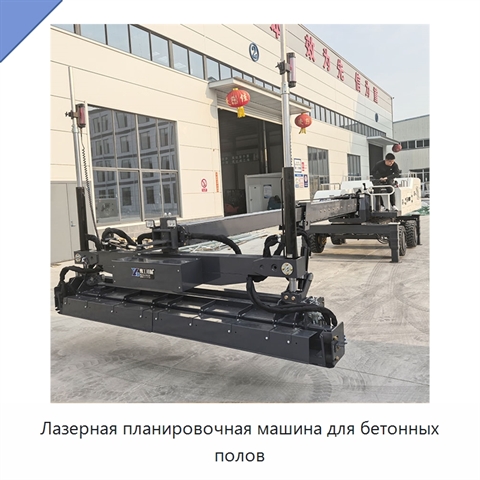 Лазерная планировочная машина для бетонных полов