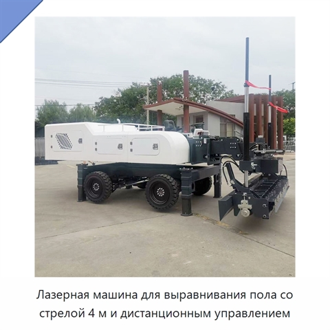 Лазерная машина для выравнивания пола со стрелой 4 м и дистанционным управлением