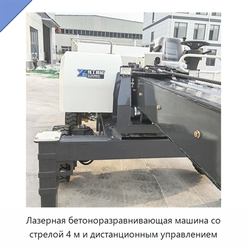 Лазерная бетоноразравнивающая машина со стрелой 4 м и дистанционным управлением