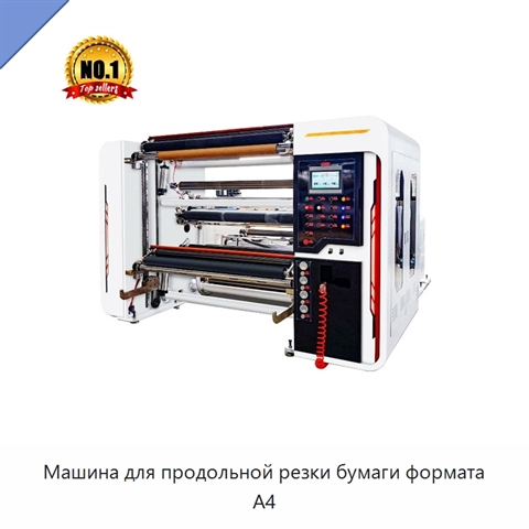 Машина для продольной резки бумаги формата A4